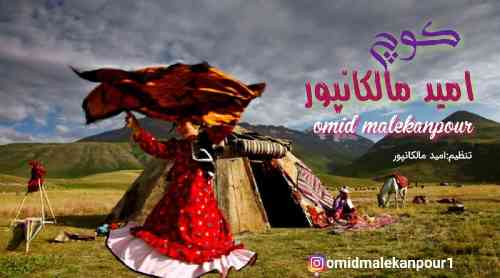 امید مالکانپور کوچ